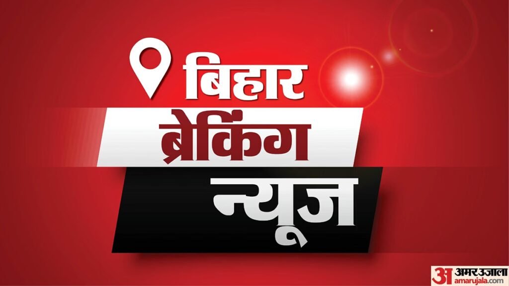 Bihar News Today Live:बिहार ब्रेकिंग न्यूज़, पढ़ें 14 अक्टूबर के मुख्य और ताजा समाचार – Bihar Breaking News Live Updates: Latest News Today In Hindi 14 October 2026