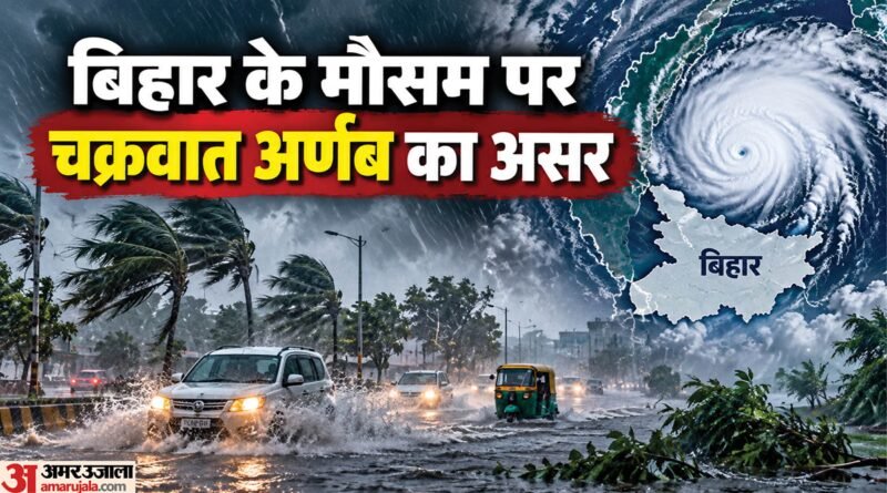 बिहार: चक्रवाती तूफान अर्णब ने बिगाड़ा मौसम, पटना में लगातार बारिश; कोसी-गंडक में उफान से कहां बाढ़ का खतरा? – Bihar: Cyclonic Arnab Disrupts Weather Continuous Rain In Patna Rise In Kosi-gandak Water Levels Flood Threat