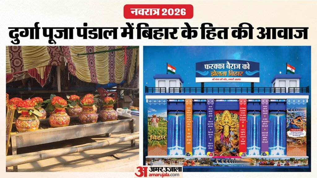 नवरात्र 2026:पटना के इस खास दुर्गा पूजा पंडाल में फरक्का बैराज की झलक, जानिए क्यों चुनी गई यह थीम? – Patna Durga Puja Committee To Highlight Bihar’s Concerns Over Farakka Water Treaty