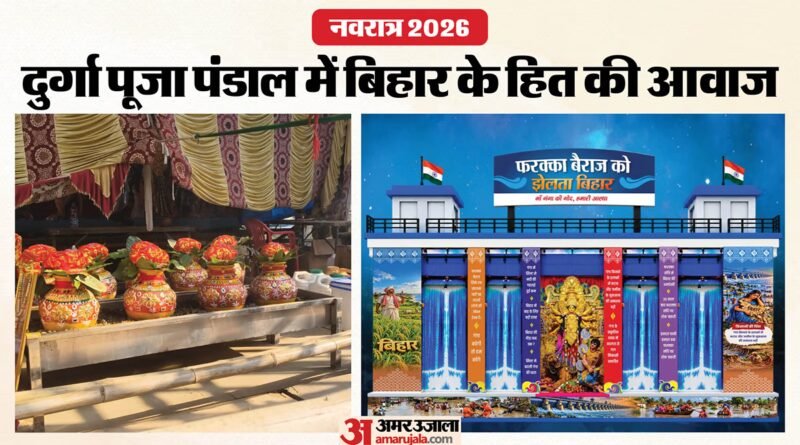 नवरात्र 2026:पटना के इस खास दुर्गा पूजा पंडाल में फरक्का बैराज की झलक, जानिए क्यों चुनी गई यह थीम? – Patna Durga Puja Committee To Highlight Bihar’s Concerns Over Farakka Water Treaty