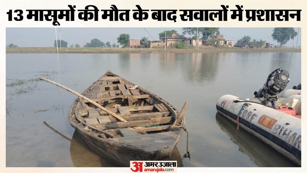 बिहार न्यूज:पहले शिकायतें अनसुनी, फिर 13 मौतें… राघोपुर में जुगाड़ की नाव ने उजागर की लापरवाही – Raghopur Vaishali Boat Accident 13 Children Dead Dilapidated Makeshift Boat Administrative Negligence