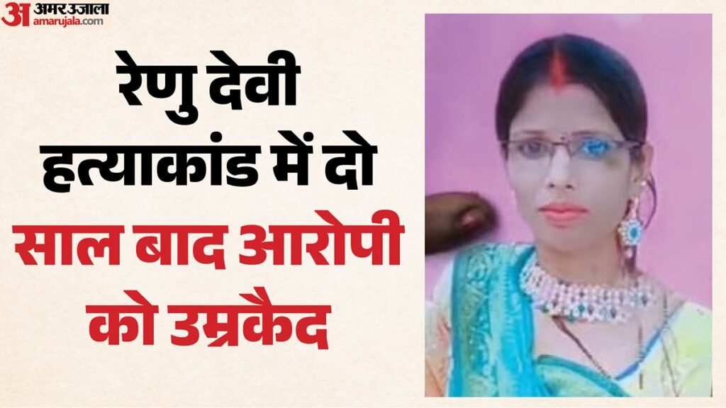 बिहार:सिर गायब, शरीर पर गहरे जख्म…डीएनए जांच ने सुलझाई गुत्थी, अब आरोपी को आजीवन कारावास; क्या था मामला? – Bihar News-body Bearing Multiple Wounds, Missing Head Unveils Horrific Crime Accused In Renu Devi Murder Case