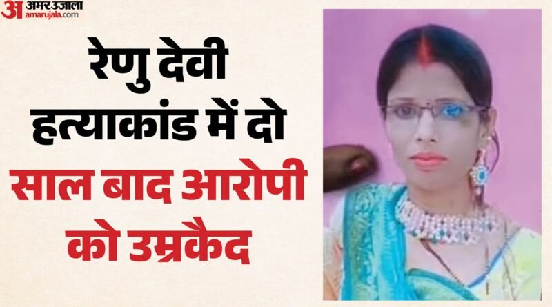 बिहार:सिर गायब, शरीर पर गहरे जख्म…डीएनए जांच ने सुलझाई गुत्थी, अब आरोपी को आजीवन कारावास; क्या था मामला? – Bihar News-body Bearing Multiple Wounds, Missing Head Unveils Horrific Crime Accused In Renu Devi Murder Case