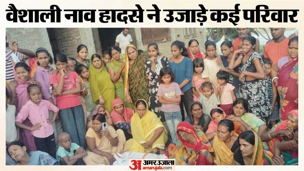 वैशाली नाव हादसा:मौत का ऐसा मंजर कि रो पड़ीं डीएम, एक घर से सात बच्चों के शव उठे, दूसरे से पांच; मची चीत्कार – Vaishali Raghopur Boat Accident 13 Deaths Rampur Shyamchand Dm Varsha Singh