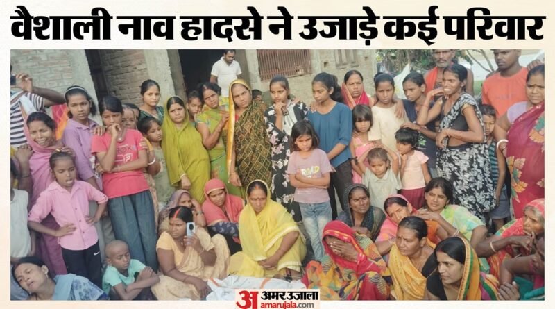 वैशाली नाव हादसा:मौत का ऐसा मंजर कि रो पड़ीं डीएम, एक घर से सात बच्चों के शव उठे, दूसरे से पांच; मची चीत्कार – Vaishali Raghopur Boat Accident 13 Deaths Rampur Shyamchand Dm Varsha Singh